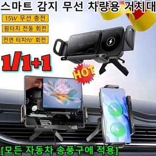 1/1+1 스마트 감지 무선 차량용 거치대 자동회전 차량용 고속 무선 충전기 거치대 폴드폰 호환 송풍구형 거치대/15W 무선 충전, (1개)블랙