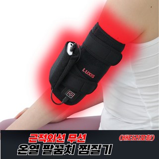 럭시스 근적외선 팔꿈치찜질기 무선충전식 엘보찜질기 팔꿈치보호대 온열찜질기 팔찜질기 팔꿈치찜질