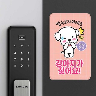 에스엔앰 초인종 현관문 택배 문앞스티커 벨누르지마세요 아기가자고있어요 강아지 벨누름방지 자석스티커
