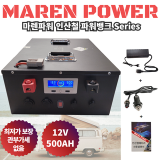 [마렌파워] 파워뱅크 인산철 캠핑 보조 배터리 대용량 고출력 캠핑용 낚시 차박 12V 시거잭 사은품, 12V 500AH 마렌, 1개