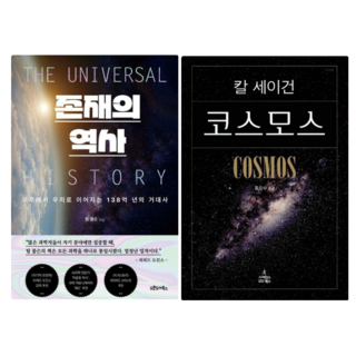 존재의 역사 + 칼세이건 코스모스 (전 2권)