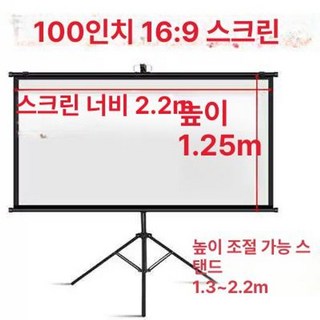 150인치 이동식 프로젝터 스크린 빔프로젝터 대형 받침대 빔 이동형, 두꺼운 백색 유리섬유, 100인치 16 9