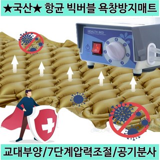 [영화의료기] 국산 저소음 빅버블 욕창방지매트 의료용 욕창예방 에어매트리스, YH-0103ABB, 1개