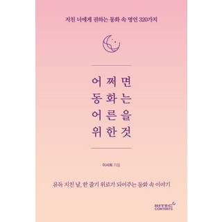 어쩌면 동화는 어른을 위한 것:지친 너에게 권하는 동화 속 명언 320가지, 리텍콘텐츠, 이서희