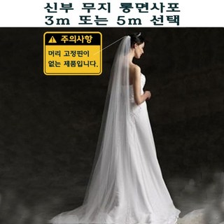 신부 롱 면사포 웨딩 베일 롱베일 셀프웨딩 3m 5m 상품 이미지