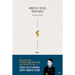 (선물) 대한민국 건국은 혁명이었다, 상세 설명 참조
