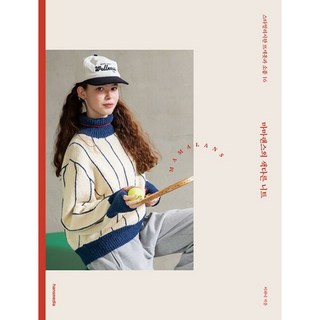 마마랜스의 색다른 니트 : 스타일리시한 뜨개옷과 소품 16