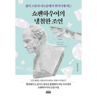 삶의 고통과 괴로움에서 벗어나게 하는쇼펜하우어의 냉철한 조언, 미래북(Mirae Book), 김옥림