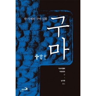 구마:한 사제의 구마 실화