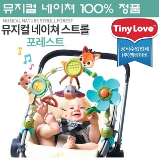 타이니러브 뮤지컬 네이쳐 스트롤 포레스트 유모차 카시트완구 사용 모습