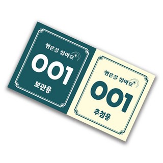 이벤트티켓 행운권 추첨권 번호표 추첨함 경품권 응모권, 50매, 그린