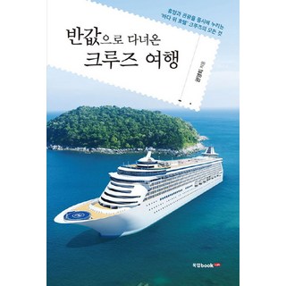 반값으로 다녀온 크루즈 여행:휴양과 관광을 동시에 누리는 '바다 위 호텔' 크루즈의 모든 것, 북랩, 권영희