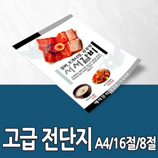 [을지메뉴] 종이 고급 전단지 인쇄 출력 주문 제작 광고지 홍보지 배달 카페 뷰티 기업 판촉물 디자인 맞춤 상담 대봉투인쇄