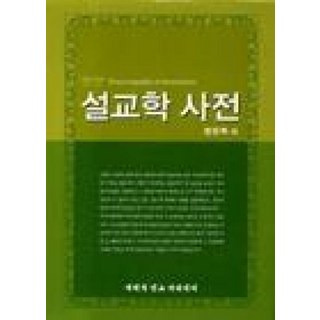 설교학 사전