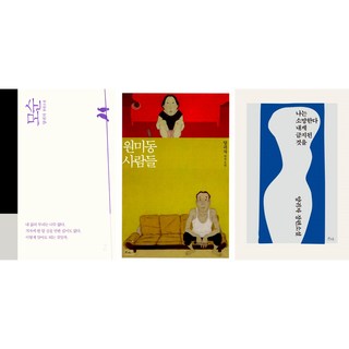 [양귀자 소설베스트] 모순 + 원미동 사람들 + 나는 소망한다 내게 금지된 것을