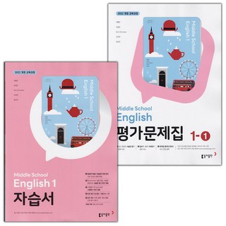 선물+2025년 동아출판 중학교 영어 1 자습서+1-1 평가문제집 세트 이병민, 영어영역