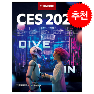 [베스트셀러] 한경무크 CES 2025 + 쁘띠수첩 증정, 한국경제매거진, 더밀크 CES 특별취재단