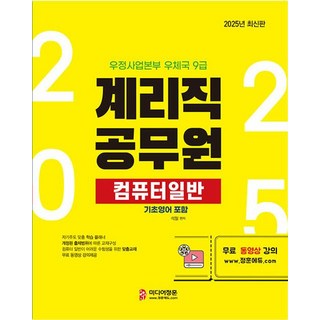 2025 계리직 컴퓨터일반