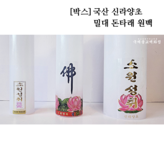 신라양초 밀대 돈타래 원백