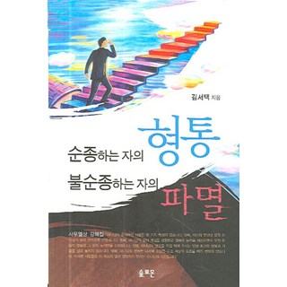 순종하는 자의 형통 불순종하는 자의 파멸:사무엘상 강해집, 솔로몬