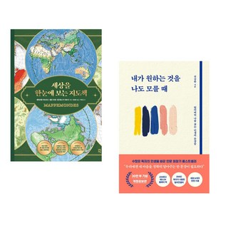 세상을 한눈에 보는 지도책 + 내가 원하는 것을 나도 모를 때 (전2권), 다산초당