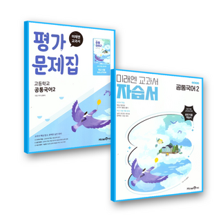 미래엔 고등학교 문학 평가문제집
