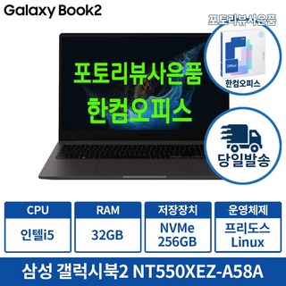 삼성노트북 갤럭시북2 NT550XEZ-A58A 인텔 i5 학생용 업무용 인강용 가성비노트북, 그라파이트, 256GB, 32GB, Linux