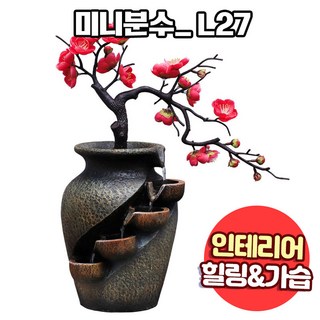 앤트앤비 미니 분수대 인테리어 실내 미니폭포 가정용 펌프 가습기, 01.미니분수대 L27