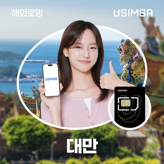 유심사 대만유심 유심사USIM 데이터 무제한, 10일, [택배수령] 일/2GB 무제한, 1개