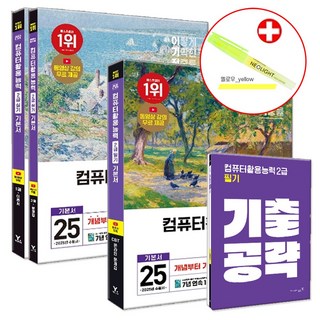 2025 이기적 컴퓨터활용능력 2급 필기+실기 기본서 세트