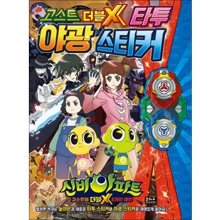 신비아파트 고스트볼 더블X 6개의 예언 - 타투 야광 스티커, 은하수미디어