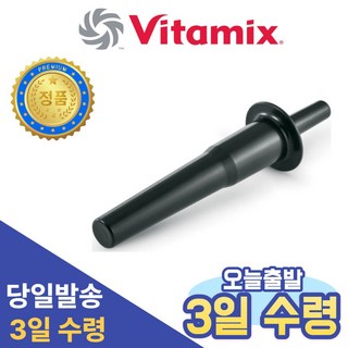 바이타믹스 템퍼 (32/48/64 온스 켄테이너 사용), 3일 배송