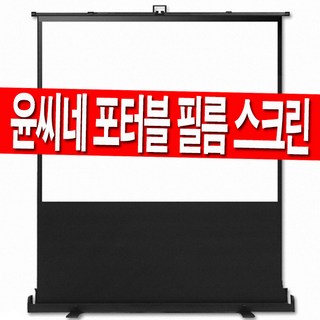 윤씨네 52인치 60인치 80인치 100인치 120인치 유압식 필름 포터블 프로젝터 이동형 이동식 빔프로젝트 스크린 캠핑 홈시어터 빔스크린 빔프로젝션 유압 미니빔, 52인치 필름 포터블 스크린