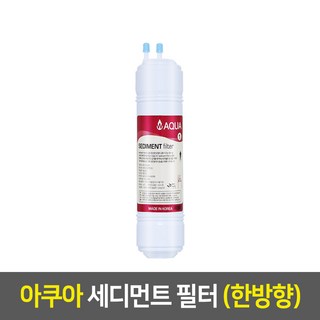 아쿠아 정수기필터 (낱개), 11인치_한방향, 1차_세디먼트_A, 1개