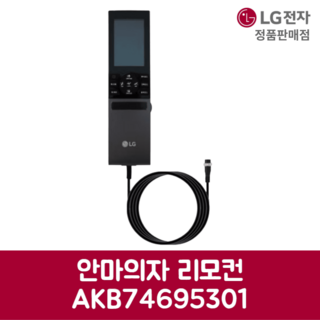 LG전자 엘지 정품 안마의자 리모컨 AKB74695301, 기본선택