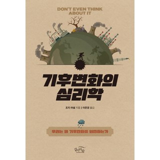 기후변화의 심리학:우리는 왜 기후변화를 외면하는가, 갈마바람, 조지 마셜 저/이은경 역 대표 이미지 - 바이오 관련주 추천