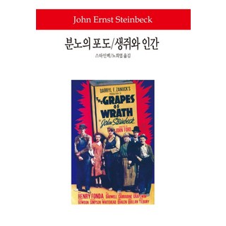 분노의 포도 생쥐와 인간, 동서문화사, 스타인벡 저/노희엽 역