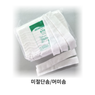 미절단화장솜 미절단솜 머미솜