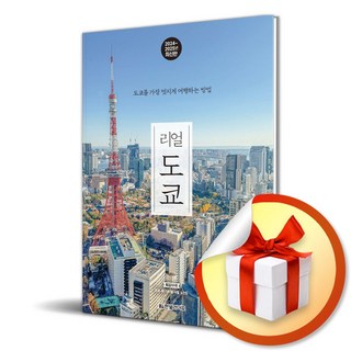 리얼 도쿄 (2024-2025) (여행 가이드 북) / 사은품증정 대표 이미지 - 도쿄 여행책 추천