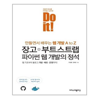 [이지스퍼블리싱] Do it! 장고 + 부트스트랩 파이썬 웹 개발의 정석 (마스크제공), 단품