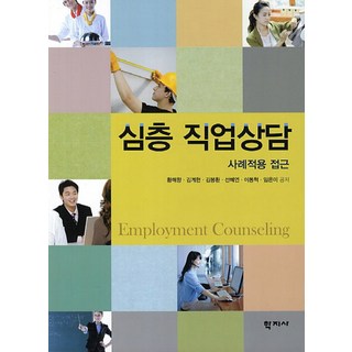 심층 직업상담: 사례적용 접근, 학지사, 황매향,김계현,김봉환,선혜연,이동혁,임은미 공저 전문직직업 심층 직업상담: 사례적용 접근, 학지사, 황매향,김계현,김봉환,선혜연,이동혁,임은미 공저 전문직직업