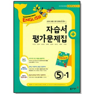 초등 영어 5-1 자습서+평가문제집 (박기화) 동아출판, 1개