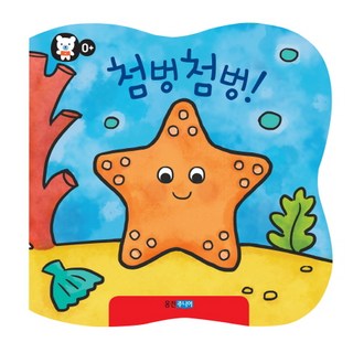 첨벙첨벙 : 마법의 목욕책, 웅진주니어