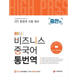 하이패스!비즈니스 중국어 통번역(중한편):사단법인 국제통역번역협회(IITA) 공식 지정 교재, 시대고시기획