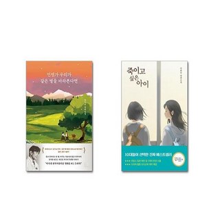 언젠가 우리가 같은 별을 바라본다면 + 죽이고 싶은 아이 [전2권세트]
