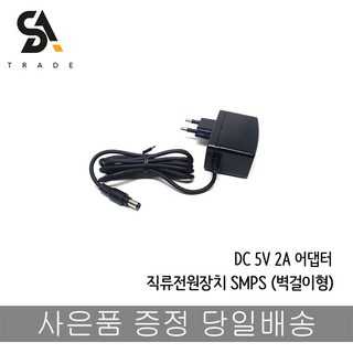 5V 2.0A 어댑터 전원공급장치 SMPS 벽걸이형