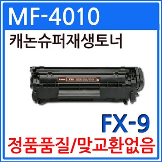 캐논 MF-4010 재생토너 선명한출력 FX-9, 1개