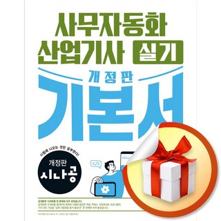 시나공 사무자동화산업기사 실기 기본서 (개정판) (이엔제이 전용 사 은 품 증 정) 시나공 사무자동화산업기사 실기 기본서 (개정판) (이엔제이 전용 사 은 품 증 정)