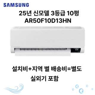 삼성 벽걸이 인버터 에어컨 10평형 AR10B5150HZN 실외기 포함 설치비 별도