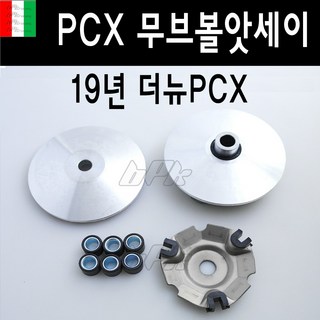 BPK 혼다 PCX 무브볼 앗세이 19- 20 년 웨이트볼 더뉴 PCX125 구동계 부품, PCX  19 무브볼앗세이, 1세트